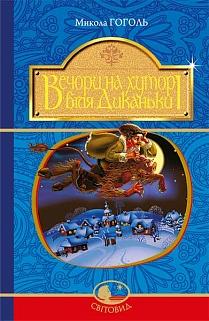 Вечори на хуторі біля  Диканьки. Серія "Світовид" - фото книги