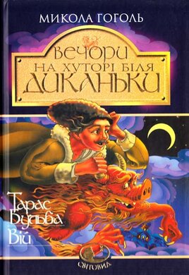 Вечори на хуторі біля Диканьки. Тарас Бульба. Вій. Серія "Світовид" - фото книги