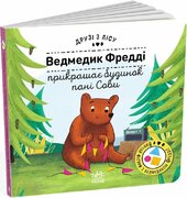 Ведмедик Фредді прикрашає будинок пані Сови. Друзі з лісу - фото обкладинки книги