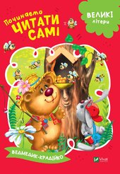 Ведмедик-крадійко. Починаємо читати самі - фото обкладинки книги