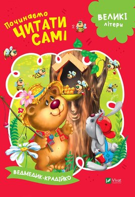 Ведмедик-крадійко. Починаємо читати самі - фото книги