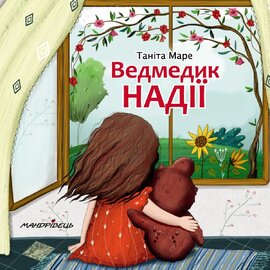 Ведмедик НАДІЇ - фото книги