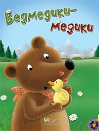 Ведмедики-медики - фото книги