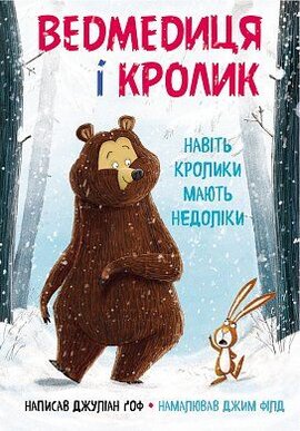 Ведмедиця і кролик. Навiть кролики мають недолiки - фото книги