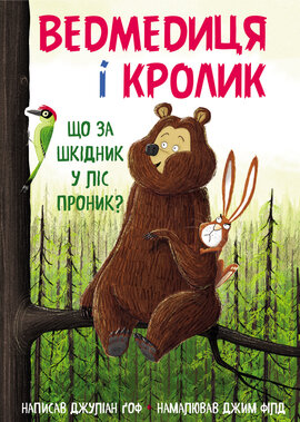 Ведмедиця і кролик. Що за шкідник у ліс проник? - фото книги