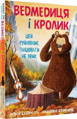 Ведмедиця і Кролик. Цей руйнівник танцювати не звик. Книга 4 - фото книги
