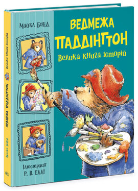 Ведмежа Паддінгтон. Велика книга історій - фото книги