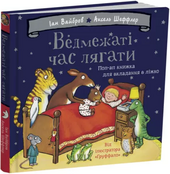 Ведмежаті час лягати - фото обкладинки книги