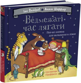 Ведмежаті час лягати - фото книги
