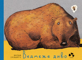 Ведмеже диво - фото книги