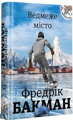 Ведмеже місто - фото книги