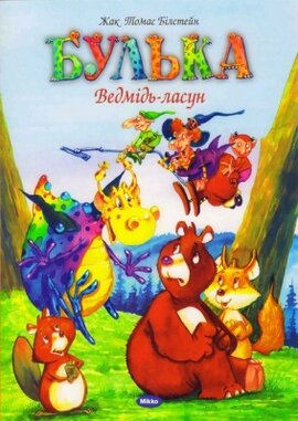 Ведмідь-ласун - фото книги