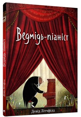 Ведмідь-піаніст - фото книги