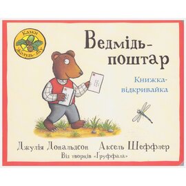 Ведмідь - поштар - фото книги