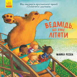 Ведмідь, що вміє літати - фото книги