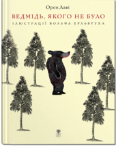 Ведмідь, якого не було - фото обкладинки книги
