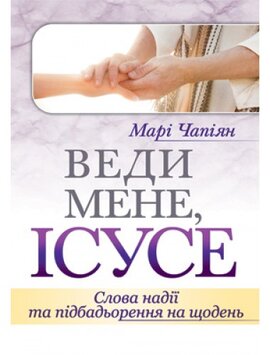 Веди мене, Ісусе. Слова надії та підбадьорення на щодень - фото книги