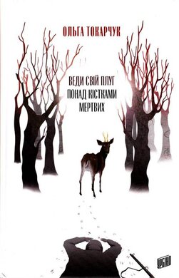 Веди свій плуг понад кістками мертвих - фото книги