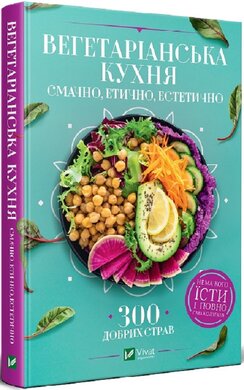 Вегетаріанська кухня. Смачно, етично, естетично - фото книги