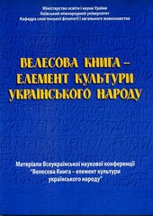 Велесова книга - елемент культури українського народу - фото обкладинки книги