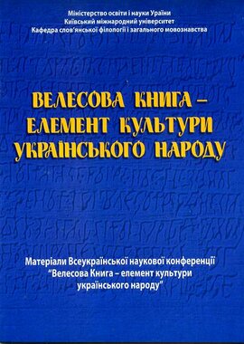 Велесова книга - елемент культури українського народу - фото книги