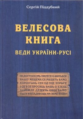 Велесова книга. Веди України-Русі - фото книги