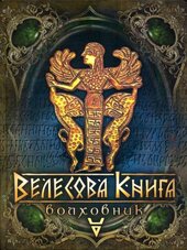 Велесова книга. Волховник (7 видання) - фото обкладинки книги