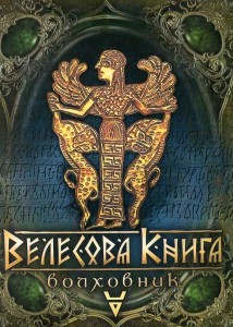 Велесова книга. Волховник - фото книги