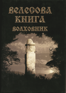 Велесова книга. Волховник. Суперобкладинка - фото книги