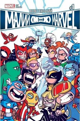 Велетенський Малий Marvel: Месники проти Людей Ікс. Випуск 1 - фото книги