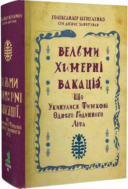 Вельми химерні вакації, що укинулися Тимкові одного годинного літа - фото книги