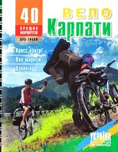 ВелоКарпати. 40 кращих маршрутів - фото обкладинки книги
