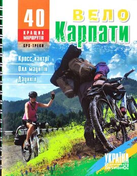 ВелоКарпати. 40 кращих маршрутів - фото книги
