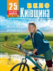ВелоКиївщина. 25 кращих маршрутів - фото обкладинки книги