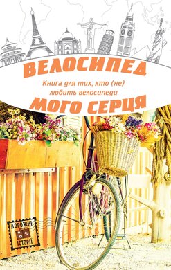 Велосипед мого серця - фото книги