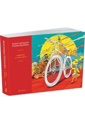 Велосипедна розмальовка. Подорож на край світу - фото обкладинки книги