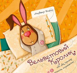 Вельветовий кролик, або як іграшки стають справжніми - фото книги