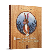 Вельветовий Кролик, або Як оживають іграшки - фото обкладинки книги