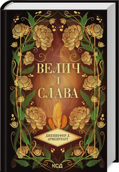 Велич і слава. Книга 3 - фото обкладинки книги