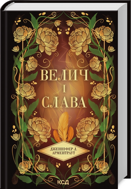Велич і слава. Книга 3 - фото книги