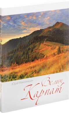 Велич Карпат - фото книги