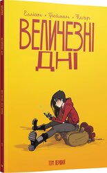Величезні Дні. Том 1 - фото обкладинки книги