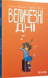 Величезні Дні. Том 2 - фото обкладинки книги