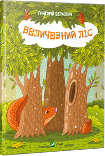 Величезний ліс - фото книги