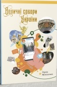 Величні собори України - фото обкладинки книги