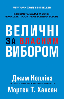 Величні за власним вибором - фото книги