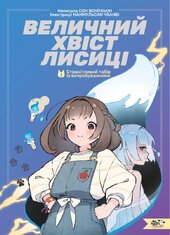 Величний хвіст лисиці-1. Cтрахітливий табір із випробуваннями - фото обкладинки книги