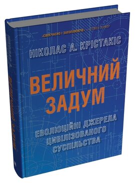 Величний задум. Еволюційні джерела цивілізованого суспільства - фото книги