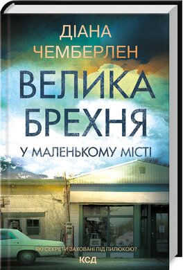 Велика брехня у маленькому місті - фото книги