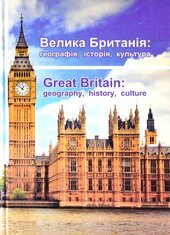 Велика Британія: географія, історія, культура - фото обкладинки книги
